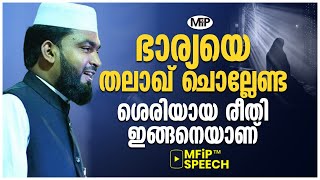 ഭാര്യയെ തലാഖ് ചൊല്ലേണ്ട ശെരിയായ രീതി ഇങ്ങനെയാണ് | kabeer baqavi