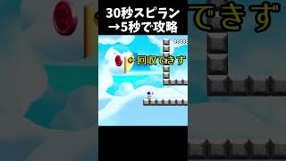 【マリオメーカー２】30秒のスピランを5秒で攻略してみた#shorts