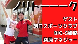 ノリトーーーク  朝日スポーツクラブBIG-S姫路　萩原マネジャー