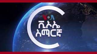 👉 የአሜሪካ ድምፅ የቀጥታ ሥርጭት ታኅሣሥ 14 ቀን 2017 ዓ.ም.