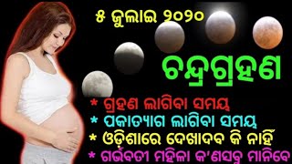 ୦୫ ଜୁଲାଇ ଭୟଙ୍କର ଚନ୍ଦ୍ରଗ୍ରହଣ ହେପ୍ରଭୁ ମହାବିପତ୍ତି ଆସିବ ଏଥର ଏବେହଁ ଭିଡ଼ିଓ ଦେଖିନିଅନ୍ତୁ