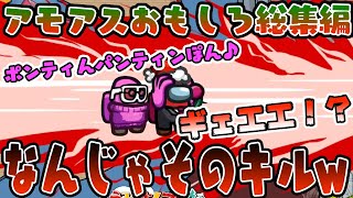 【おもしろ総集編】クリスマスにどんなキルしてんねんwww【Among Us】【アモングアス】【近アモ】