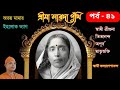 শ্রীমা সারদা পুঁথি /পর্ব -৪১/স্বামী কল্যাণেশানন্দ