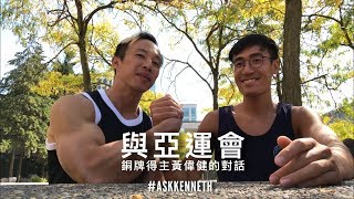 #AskKenneth | 與亞運會銅牌得主黃偉健的對話