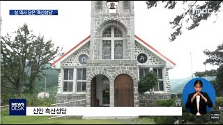 흑산성당, 종교 역사적 가치가 커 문화재로 인정[목포MBC 뉴스데스크]