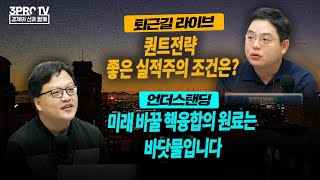 일본 기업의 미래는 이 기업을 보면 알 수 있다 // 퀀트전략 : 좋은 실적주의 조건은? // 미래 바꿀 핵융합의 원료는 바닷물입니다 / 미국 반도체 산업 아직 상승할 힘이 있다?