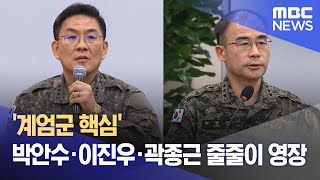 '계엄군 핵심' 박안수·이진우·곽종근 줄줄이 영장 (2024.12.16/뉴스투데이/MBC)