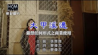 張蓉蓉-大甲溪邊【KTV導唱字幕】1080p