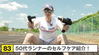 50代ランナーのセルフケア | 愛用しているマッサージガン2種を紹介【Run83】