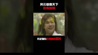 你知道吗（512）成也风云，败也风云 #我功夫特牛  #风云雄霸天下