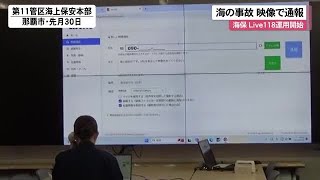 映像で通報　Live118運用開始　海上保安庁（沖縄テレビ）2025/2/03