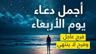 أجمل دعاء في يوم الاربعاء - دعاء يفتح لك الأبواب المغلقة🤲 دعاء مستجاب باذن الله💚 لاتحرم نفسك من أجره