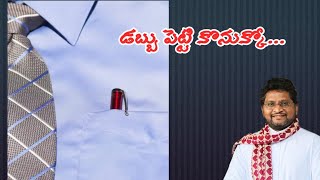 డబ్బు పెట్టి కొనుక్కో... || Fr Jeevan Babu ||  First Seed || 25/07/23 ||