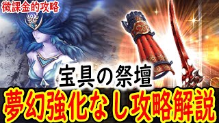 【FFBE幻影戦争】 夢幻強化なしで宝具の祭壇をクリア 攻略ポイント解説【WOTV】