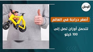 أصغر دراجة في العالم ..تتحمل أوزان تصل إلى 100 كيلو