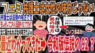 【私、女なんですけど】ツイフェミさん「最近わかってきたのは、弁護士は女性の味方じゃないという事実」➡︎ネット「令和版伝説の92かな？」【ゆっくり ツイフェミ】