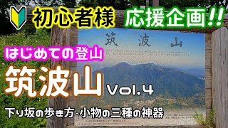 【はじめての登山・筑波山】Vol.4「下り坂の歩き方・小物の三種の神器」等