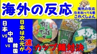 【海外の反応】「日本は次元が違う！」日本vs中国vs韓国、一番美味しいインスタント麺対決に海外が興味津々【海外の反応日本は知ってる蔵これくしょん】