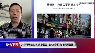 05/02【时事大家谈】为何要如此折腾上海？专访专栏作家蔡慎坤