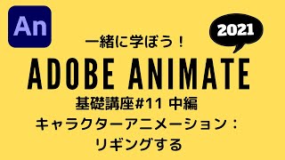 【Animate講座】#11 キャラクターアニメーション（中編）：イラスト素材の組立て（リギング）をする！：一緒に学ぼう！Adobe Animate 2021講座