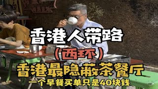 香港人带路（西环）香港最隐蔽茶餐厅茶咖里地址: 西环爹核里4号平均消费：40性价比指数：4.5/5