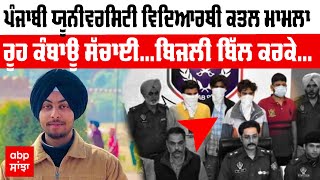 Punjabi University Student Murder Case ਦੀ ਰੂਹ ਕੰਬਾਊ ਸੱਚਾਈ ਆਈ ਸਾਹਮਣੇ,ਬਿਜਲੀ ਬਿੱਲ ਕਰਕੇ ਮਾਰ ਦਿੱਤਾ ਮੁੰਡਾ