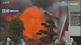 「爆発音は３回」吹き出す炎　住宅内部を全焼　８０代女性を搬送　　スーパーでも　札幌で火事相次ぐ