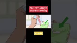 กำจัดรอยขีดข่วนบนพลาสติก