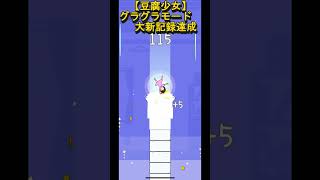 とんでもない大記録出ましたｗ【豆腐少女】　 #shorts#豆腐少女#スマホゲーム #games