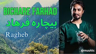 Bichare Farhad - Ragheb | راغب | بیچاره فرهاد | Ragheb - Bichare Farhad | راغب - بیچاره فرهاد