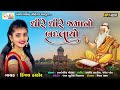 dhire dhire jamano badlayo kinjal thakor ધીરે ધીરે જમાનો બદલાયો ભજન @radhasoundofficial