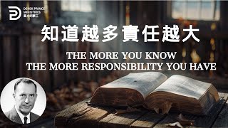 知道越多 責任越大 THE MORE YOU KNOW, THE MORE RESPONSIBILITY YOU HAVE