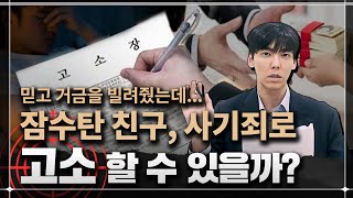 [대전형사전문변호사] 돈빌리고 잠수탄 친구 사기죄로 고소 가능할까? l #대전변호사