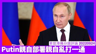 Kherson Putin親自部署親自指揮唔准俄羅斯撤退 職業軍人靠邊站嘅結果係輸得更快 習近平又玩呢套應該會比歷史上以往同類領導人更慘烈 黃世澤幾分鐘評論 20220924