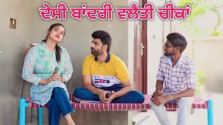 ਦੇਸੀ ਬਾਂਦਰੀ ਵਲੈਤੀ ਚੀਕਾਂ || New Punjabi Short Movie 2022 || Desi Bandri || Deep Kotre Wala || HD