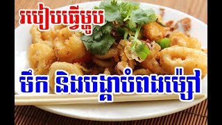 Fried Shrimp and squid recipe yummy😋 - របៀបធ្វើ មឹក បង្គា បំពងម្ស៉ៅ រសជាតិចាប់មាត់ | food\u0026health F44