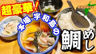 絶品旅【愛媛県グルメ】本場宇和島でアンケート第1位の鯛めしを食う！ほづみ亭潜入