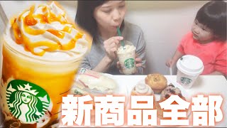 【スターバックス】新商品全部買ってみた！バタースコッチコーヒージェリーフラペチーノ®︎＆バタースコッチラテ＆シナモンロール＆メルティチョコナッツスコーンetc.【モッパン】【紹介】