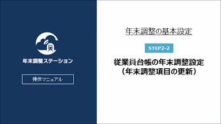 06従業員台帳の年末調整設定（年末調整項目の更新）