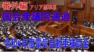 アリア標準車番外編　国会衆議院通過　令和4年度電気自動車補助金どうなった？　電気自動車税金優遇措置について　#ariya  #ev  #車購入  #日産