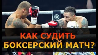 Как судить боксерский матч? [критерии судейства]