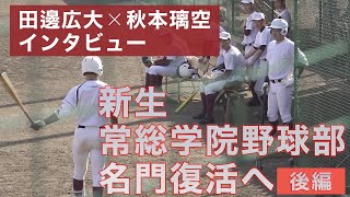 新生・常総学院野球部 名門復活へ（後編）｜選手インタビュー