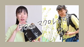 50mmマクロレンズを開封して使ってみた！