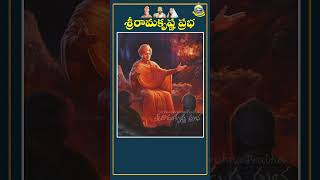 మహాత్ముడు అంటే ఎవరు? - స్వామి వివేకానంద | Sri Ramakrishna Prabha |