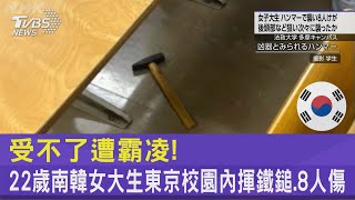 受不了遭霸凌! 22歲南韓女大生東京校園內揮鐵鎚.8人傷｜TVBS新聞 @TVBSNEWS02