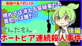 ずんだもんのポートピア連続殺人事件【後編】