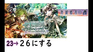 輝く日々の続きを【ランキング】4:41クリア【消滅都市０. 難易度110　2019年1月度】