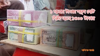 ১ হাজার টাকার নতুন নোট বিক্রি হচ্ছে ১৩০০ টাকায় | New Taka On Eid 2024 |