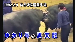 ゆかり号 VS 黒天龍【短縮版】1992.2.9(H4)