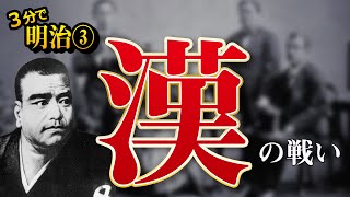 【中学 社会】明治④ 西南戦争・自由民権運動 【３分で歴史】